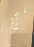 秦二世必须死 长安的荔枝 历史中的大与小 桃花源没事儿 太白金星有点烦 食南之徒马伯庸作品集大医显微镜下的大明两京十五日三国机密七侯笔录长安十二时辰古董局中局全集风起陇西三国配角演义马伯庸笑翻中国简史 实拍图