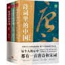 诗词里的中国（共3册）不仅仅有岳飞《满江红》，更有海量诗词与历史，每个中国人心中都有一首唐诗和宋词。 实拍图