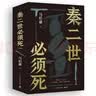 【自营现货包邮】秦二世必须死 马伯庸2026年全新长篇历史传奇小说 天降陨石上书六字谶言，掀起亡秦序幕 张苍、张良、项伯、孟姜女、徐福 来自七国的亡命之徒，目标只有一个：秦二世必须死 实拍图
