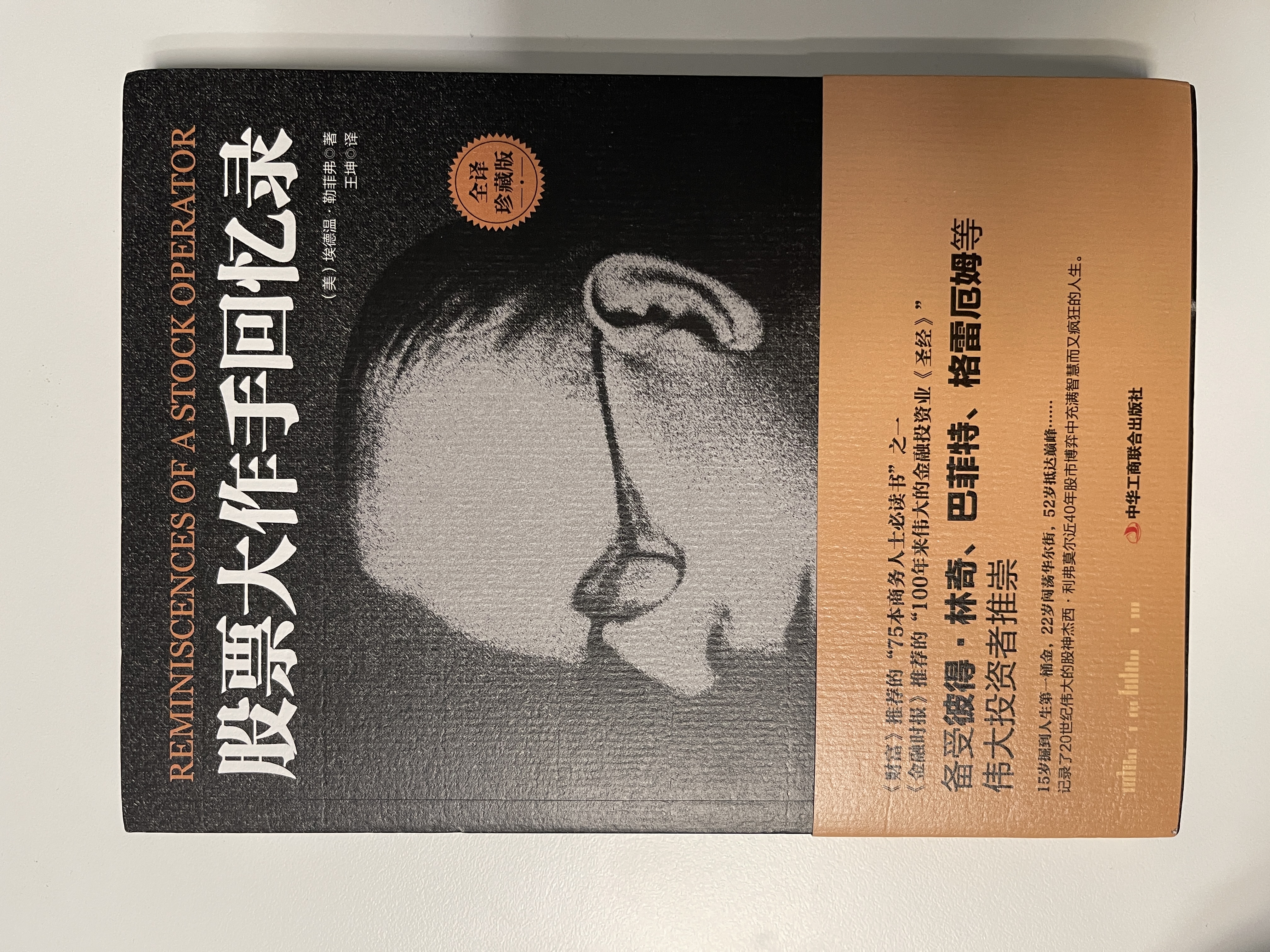 股票大作手回忆录（全译珍藏版）金融与投资图书（ 股票作手操盘术 操盘手 股市入门）炒股的智慧  股票书籍正版 实拍图