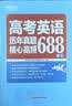 新东方 高考英语历年真题核心高频688词汇 高考核心高频扩展单词词汇书籍 开学季 实拍图