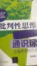 批判性思维通识课（正确思考的方法）培养批判性思维 正确思考方法 批判性思维 通识课 思考方法 实拍图