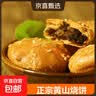 黄山烧饼16个/包安徽特产正宗梅干菜扣肉酥饼早餐饼干休闲零食 微辣140g*1包（16个） 实拍图