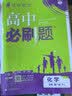 【2027高中必刷题】高一必刷题上下册必修一二册人教版物理必修三新教材数学北师化学生物必修1必修2新高一同步课本教辅资料人教版北师苏教鲁科外研版狂K重点名校真题卷练习册 【高一上册】数物化生4本人教版 实拍图