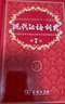 现代汉语词典第7版2025新版赠多功能数字词典1年使用权 商务印书馆最新版中小学生语文常备工具书 可搭购教材教辅现汉7古汉语常用字字典牛津高阶英语词典作文书成语古代汉语词典 实拍图