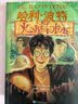 【25周年纪念版】哈利波特与火焰杯 25周年纪念版  京东自营 人民文学出版社 初版封面焕新重制 阅读 童书  黑色星期五 一升二衔接 小升初衔接  实拍图