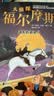 【全10册】大侦探福尔摩斯探案集全集 小学生青少年漫画彩图注音版京东自营悬疑推理大侦探小说类书籍  课外书课外 自主阅读假期读物  实拍图