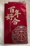青苇 结婚喜字大红包万元版2个装高档金葱纸结婚庆用品百年好合 实拍图
