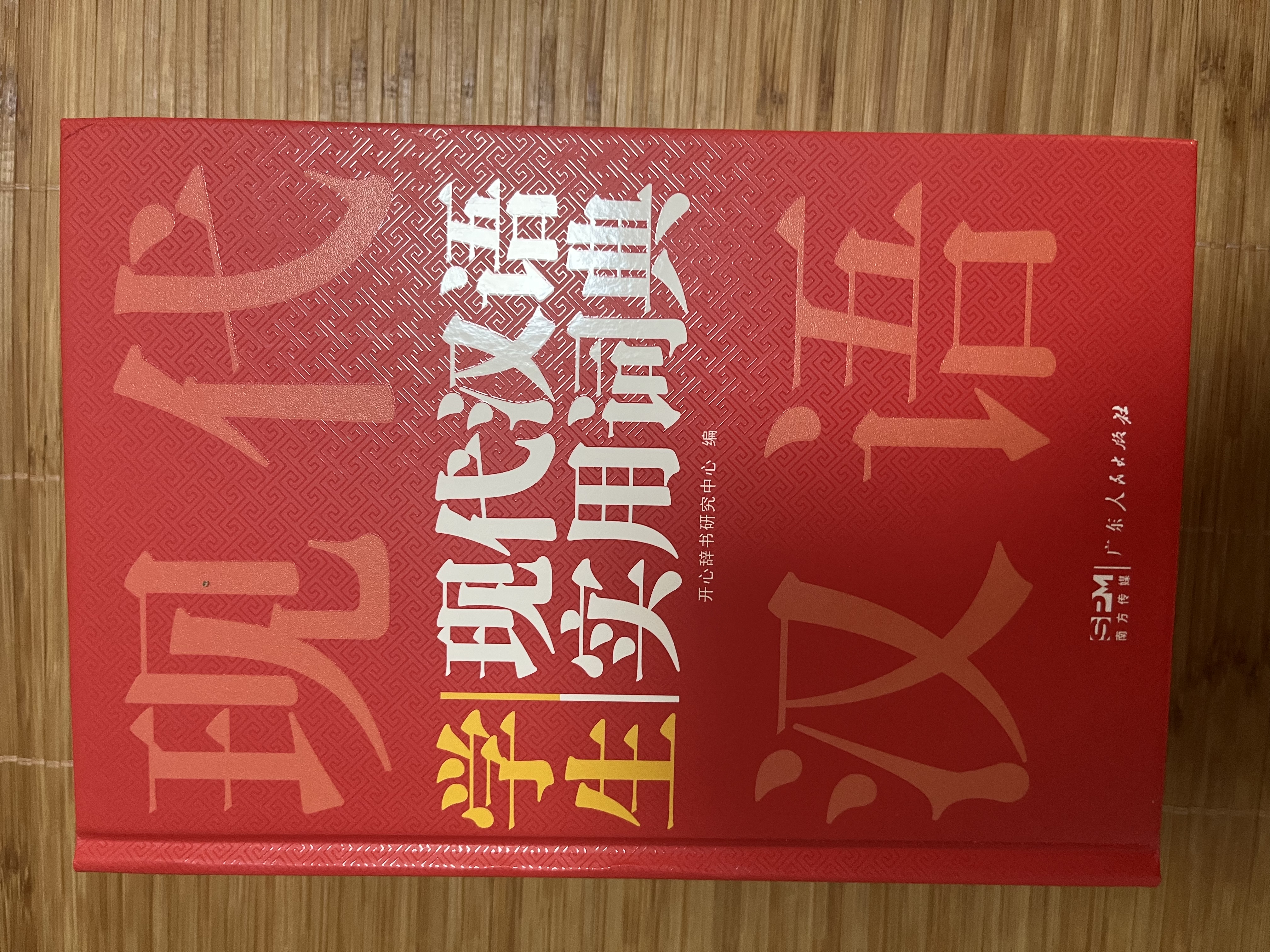 新编现代汉语词典 学生实用多功能字典正版中小学生专用辞书工具书小学初中高中新华字典古代汉语词典 开学季 实拍图