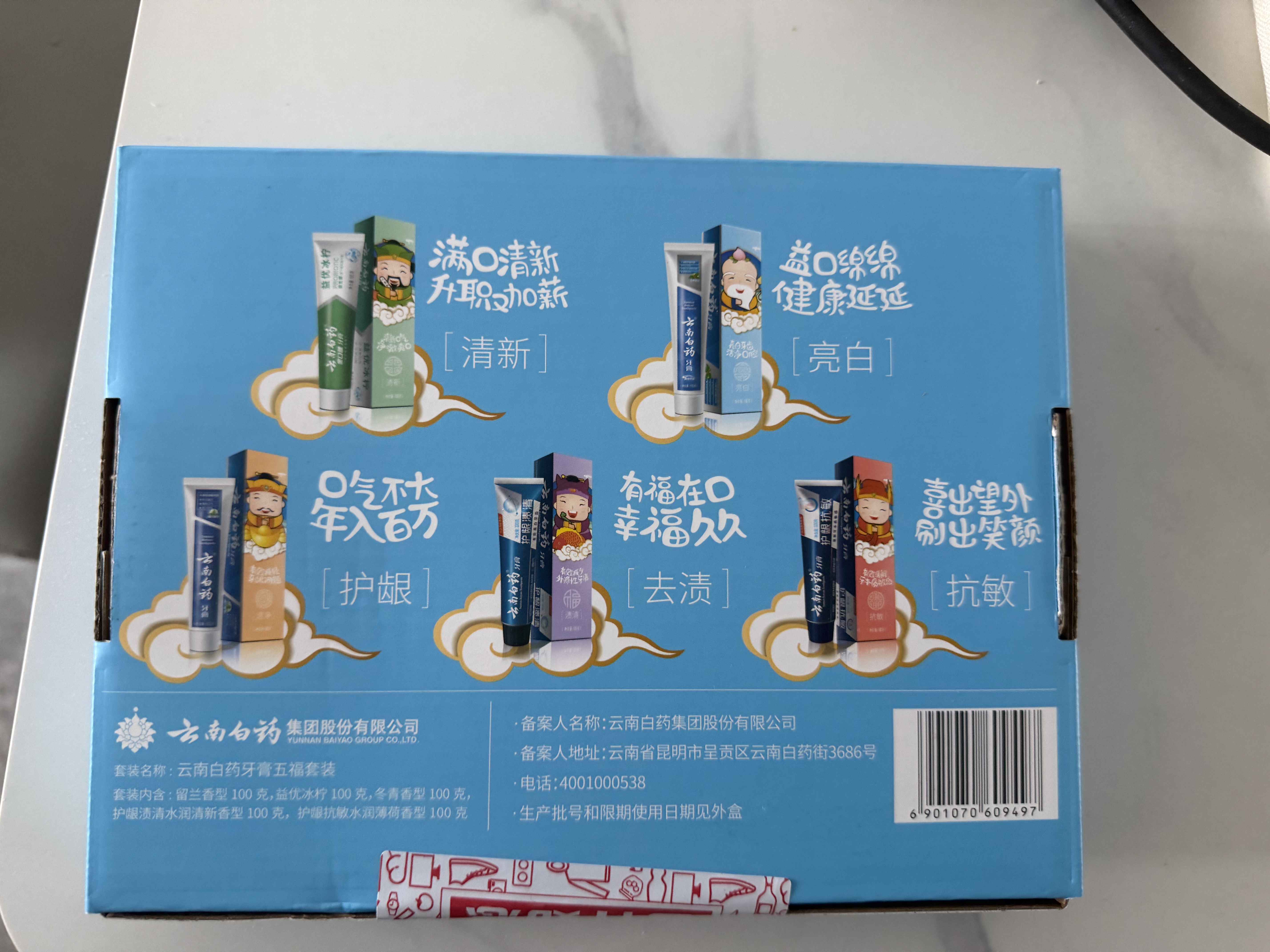 云南白药牙膏护龈清新口气祛渍亮白5效护口成人牙膏五福礼盒套装5支500g 实拍图