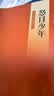 王鼎钧回忆录四部曲 王鼎钧作文六书 昨天的云、怒目少年、文学江湖、关山夺路 王鼎钧回忆录四部曲 晒单实拍图