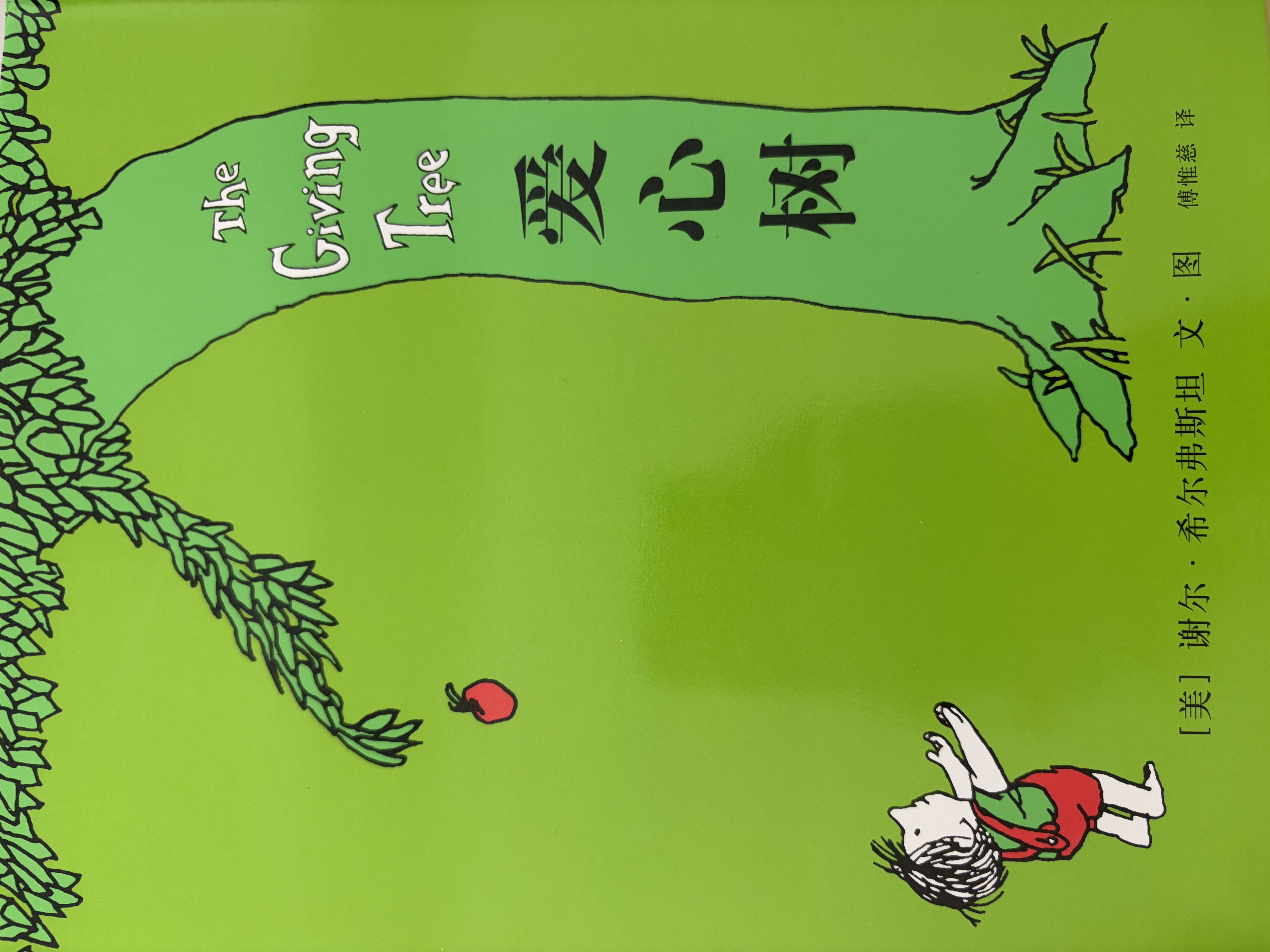 爱心树（2018精装版）谢尔·希尔弗斯坦经典绘本  寓言故事书 品格培养情商养成 阿甲推荐 3-6岁 爱心树童书  实拍图