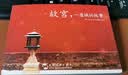 故宫 一座城的故事 汉英明信片 李少白The Story of the Forbidden City 实拍图