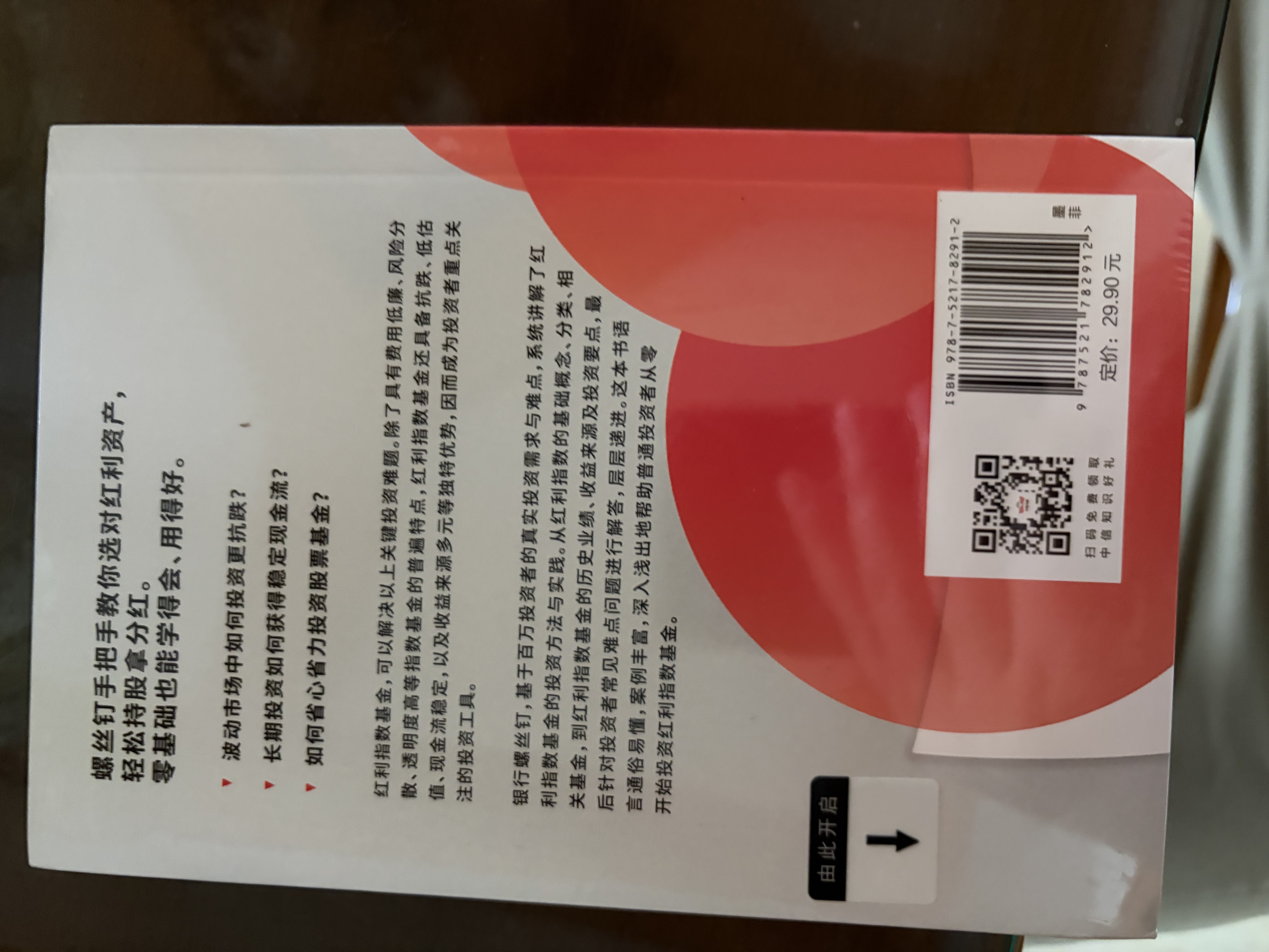 红利指数基金投资指南 低估买入 持股收息 高股息 低波动 银行螺丝钉手把手教你选对红利资产 零基础也能学得会 用得好 随书附赠思维导图+价值39元课程 中信出版社 实拍图