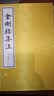 金刚经集注(全2册)(明)朱棣古籍整理中华书局新华书店正版 晒单实拍图