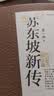 苏东坡新传 全新增订版（全两册）苏轼国学名人传记经典历史人物诗人文学家系列书籍  李一冰 樊登推荐 实拍图