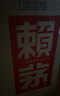 赖茅 传承蓝 酱香型白酒 53度 500ml*6 整箱装（新老版本随机发货） 实拍图