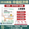 【新版发售】人事社2026年新版中级经济师官方教材配套章节同步习题集【工商管理】中级 实拍图