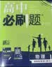 高二必刷题2027高中必刷题物理必修三数学化学生物选择性必修一1高二上学期选择性必修二2选择性必修三3高二下学期必刷题2026配狂K重点答案及解析必刷题选择性必修四4高二下新教材课本同步练习册同步教辅 实拍图