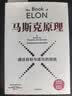 马斯克原理 埃隆马斯克 SpaceX上市 商业航天 火箭革命 重回太空 马斯克公开推荐 纳瓦尔作序 纳瓦尔宝典作者 埃里克乔根森著 马斯克原话还原思想精华 深度拆解马斯克思维方式 行动步骤 中信出版社 实拍图