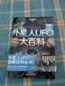 外星人UFO大百科 晒单实拍图