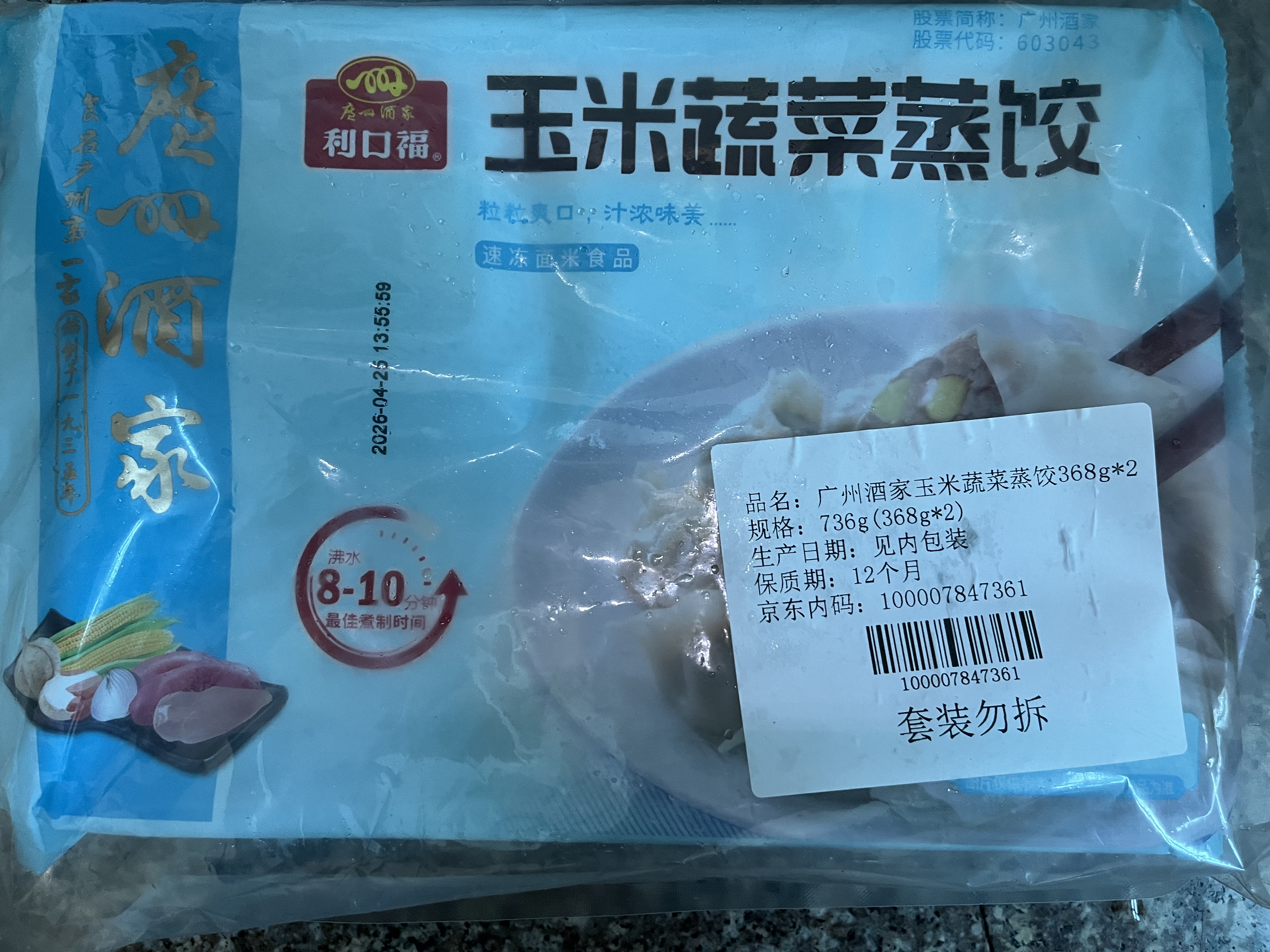 广州酒家玉米蔬菜蒸饺368g*2袋 32个 宵夜饺子点心夜宵儿童早餐速冻半成品 实拍图