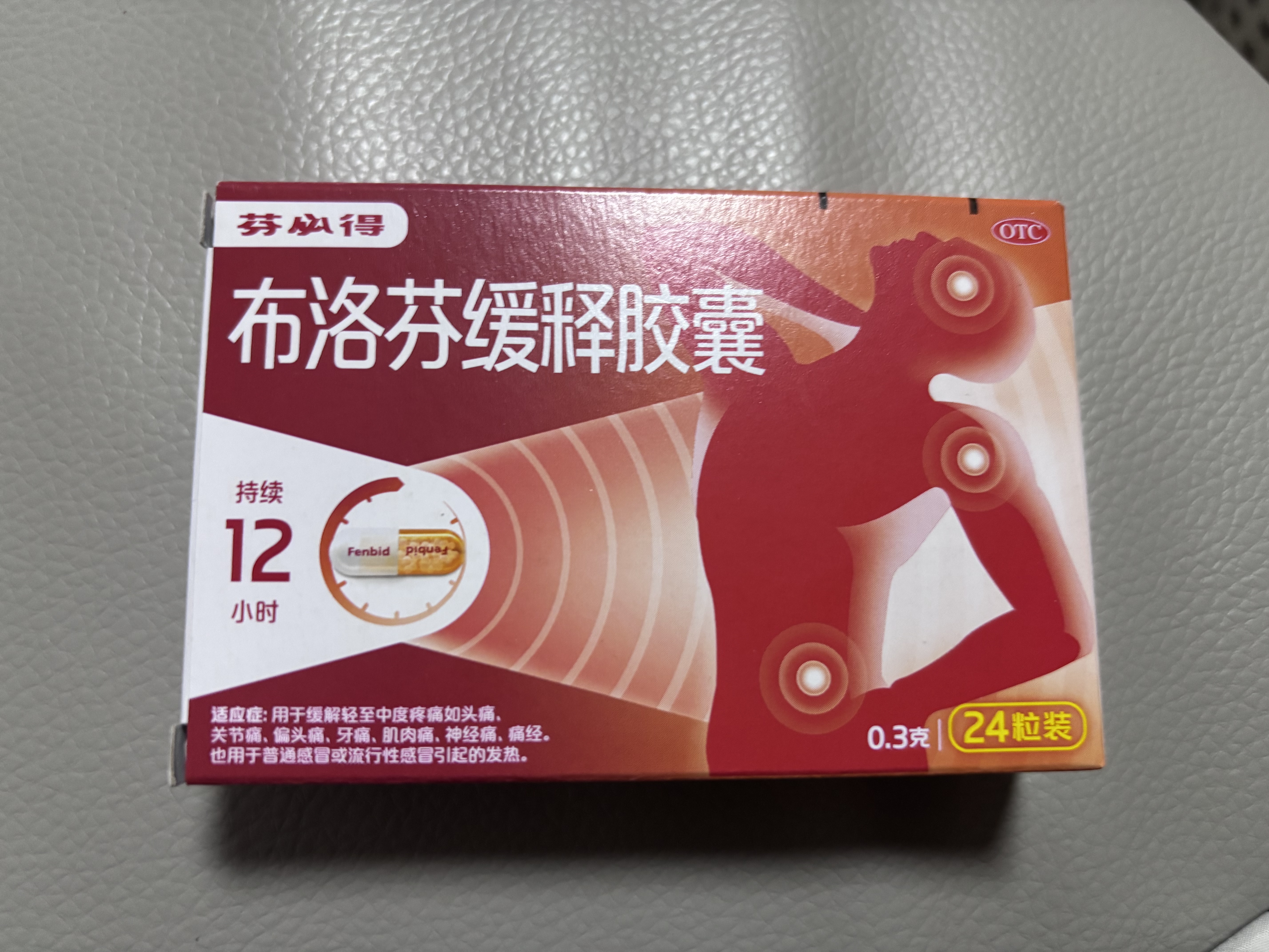 【原研】芬必得 布洛芬缓释胶囊 0.3g*24粒 退烧止痛 缓解牙疼偏头痛神经痛 痛经 中美史克  实拍图