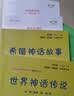 快乐读书吧四年级上册指定阅读：中国古代神话+希腊神话故事+山海经+世界神话传说（套装共4册） 实拍图
