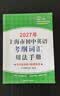 2027/2026年上海市初中英语考纲词汇用法手册 中考考纲词汇手册+配套综合练习+天天练+分类记忆手册考纲词汇天天练 上海中考英语考纲词汇手册便携版 上海中考英语考纲词汇配套练习册 上海译文出版社  实拍图