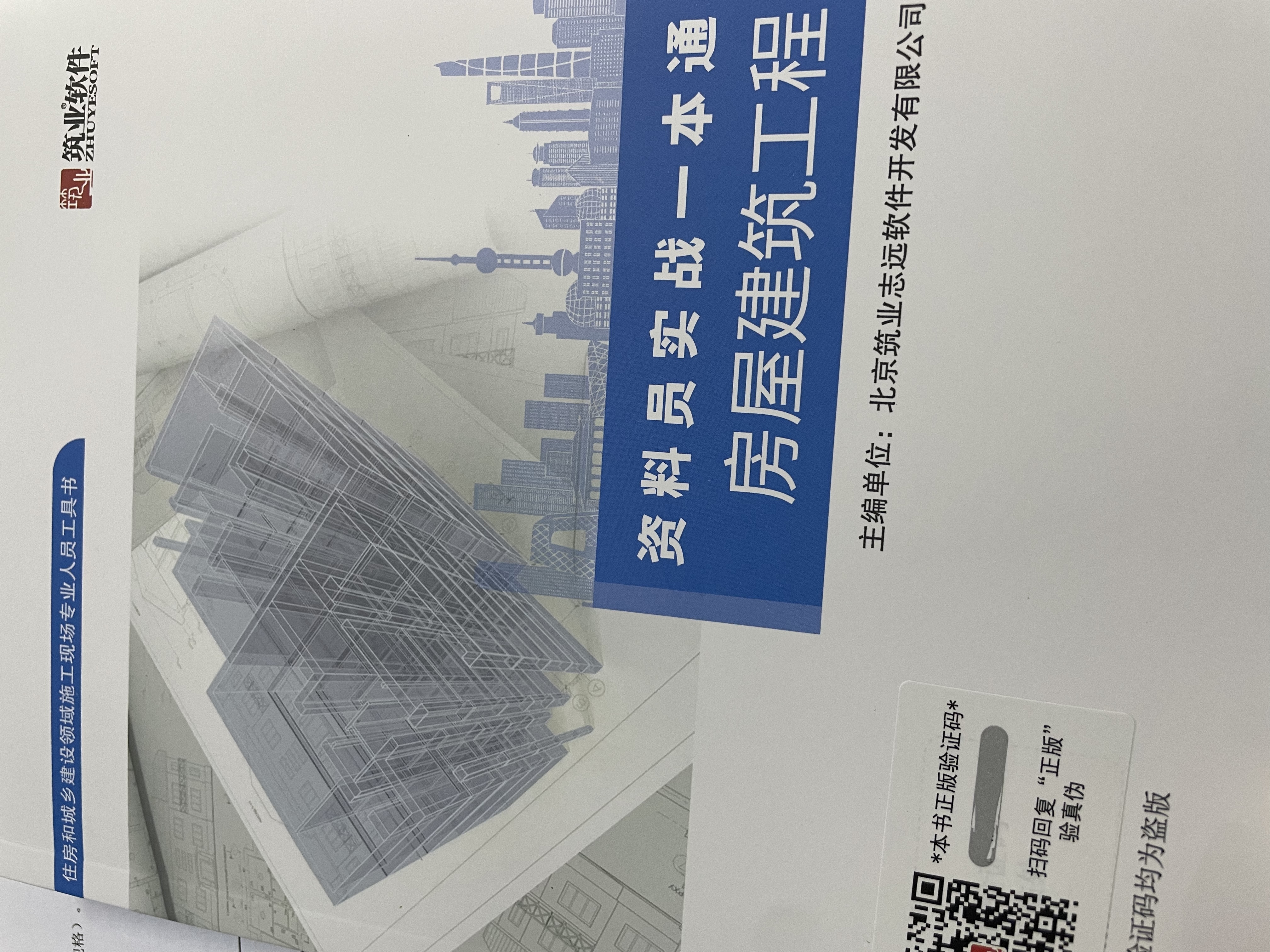 筑业官方旗舰店 零基础建筑工程资料资料员实战一本通 工程资料学习参考书籍 实拍图