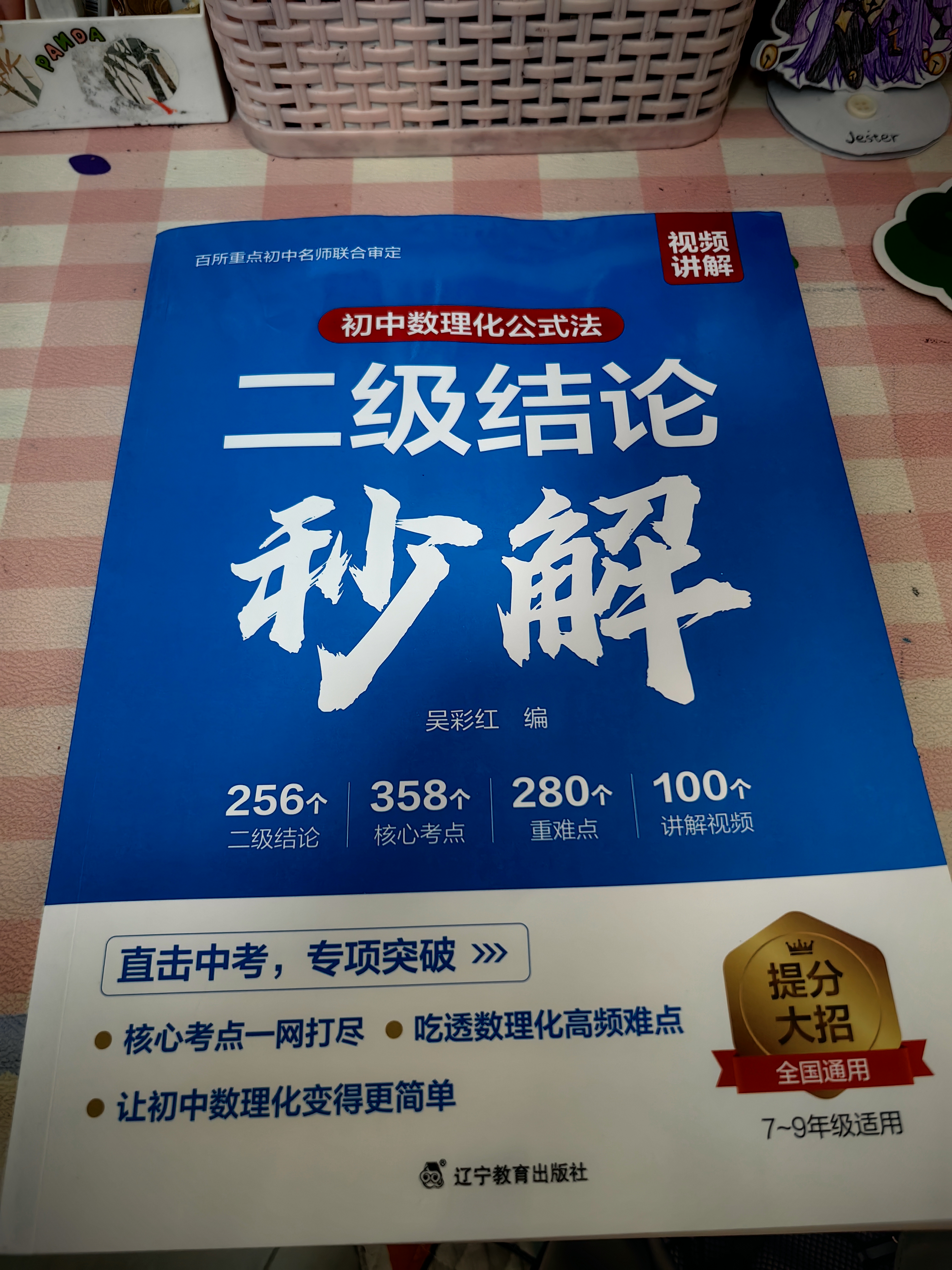 2027新版初中数理化公式法二级结论秒解 七八九789年级中考数学物理化学数学快解定理必刷题知识总结 开学季 实拍图