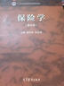 保险学（第五版） 实拍图