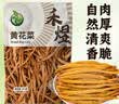 禾煜【热门推荐】黄花菜 250g 金针菜 南北干货 煲汤烧肉配料 实拍图