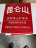 昆仑山饮用天然雪山矿泉水 含锶弱碱性 500ml*20瓶 整箱装 高品质矿泉水 实拍图