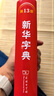 新华字典第13版单色本 赠本词典数字版1年会员权益商务印书馆2026年新版中小学生语文常备工具书 可搭购教材教辅现代汉语词典古汉语常用字字典牛津高阶英语词典作文书成语古代汉语词典 实拍图