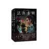 法医秦明万象卷第1季：尸语者（全2册） 法医秦明系列开山作 新增20万字正文+特别版序言后记+10年读者Q&A 小说 实拍图