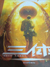 中国科幻基石丛书：三体全集（套装1-3全册）小说  刘慈欣科幻小说全套作品集  实拍图