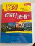 你好法语1 学生用书+练习册 第二版（套装共2册 附扫码音视频、听力文本、语法概要、词汇表、练习册答案） 实拍图