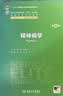 精神病学（第4版） 八年制临床医学 人卫教材人民卫生出版社 实拍图