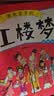 红楼梦——画给孩子的四大名著 儿童漫画版故事绘本（精装）   实拍图