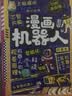漫画机器人 解锁机器人的奇妙世界带孩子读懂机器人的浪漫在漫画中玩转机器人培养思维创造力让孩子成为未来工程师 扫码听音频故事  实拍图