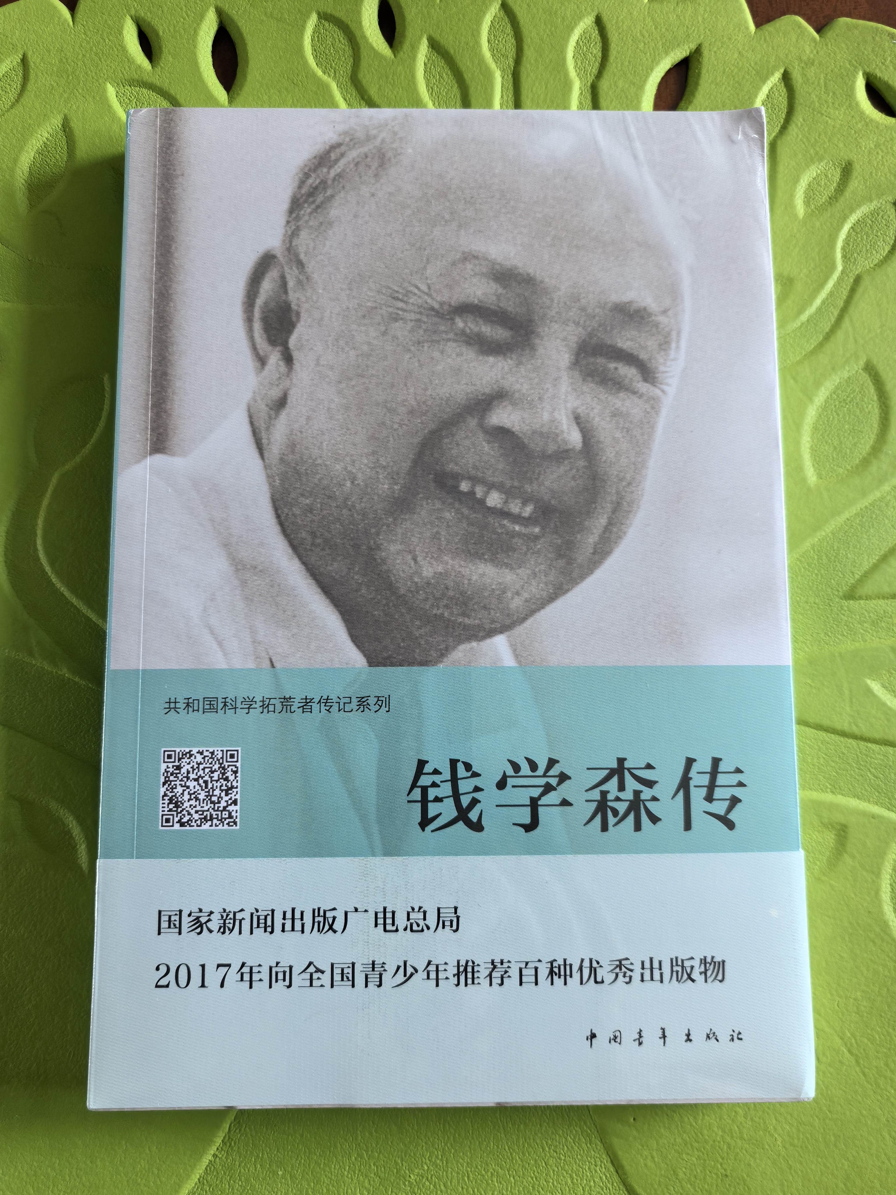 共和国科学拓荒者传记系列：钱学森传 实拍图