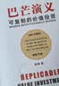 巴芒演义：可复制的价值投资 一部关于价值投资从无到有的演化史 金融投资理财书 实拍图