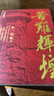 苦难辉煌（金一南教授授权，全新修订增补版 获“中国出版政府奖”）（大字版） 小说 实拍图