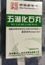 【3盒装】[三鹤] 五淋化石丸0.25g*45丸/盒 实拍图