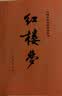 红楼梦原著版完整无删减注释丰富定本（套装上下全2册）人文版 中国古典文学读本丛书四大名著1-9年级小学初中高中必读书单语文推荐阅读古白话文人民文学出版社 小说 实拍图