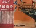 月盛斋国产内蒙原切羔羊肉卷 400g/袋 冷冻 火锅食材 生鲜羊肉 实拍图