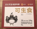 正大食品（CP）可生食鲜鸡蛋30枚 3.36斤 达到可生食标准  礼盒装 实拍图