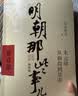 明朝那些事儿增补版全集 历史不忍深究一本书读懂中国史历史的遗憾知识普及读物（共10册） 实拍图
