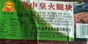 皇中皇正宗金华火腿500克纯精火腿块3年陈腿家庭装浙江特产送礼团购中秋 300克金华火腿去骨纯精 尝鲜 实拍图